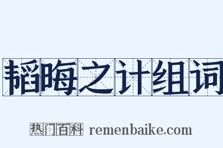 韬晦之计组词是什么意思的图片